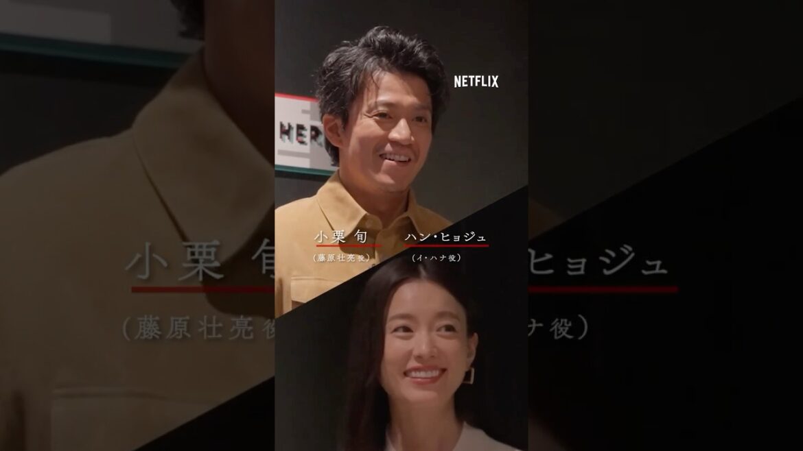 小栗旬&ハンヒョジュ サプライズ登場|徳井の恋人たち|匿名の恋人たち|Netflix Japan
