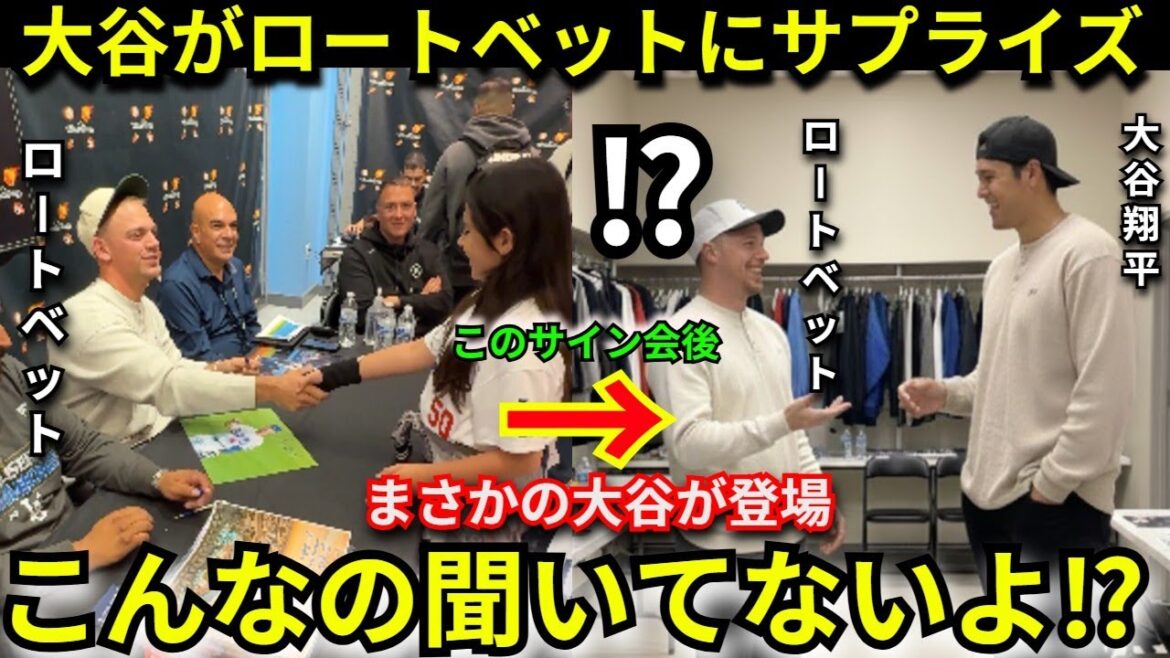 【衝撃】大谷翔平がロートベットのサイン会&お別れ会に“極秘訪問” レッズで移籍する同僚へ送った別れの言葉に号泣反応が止まらない…【ドジャース/海外の反応/神対応】