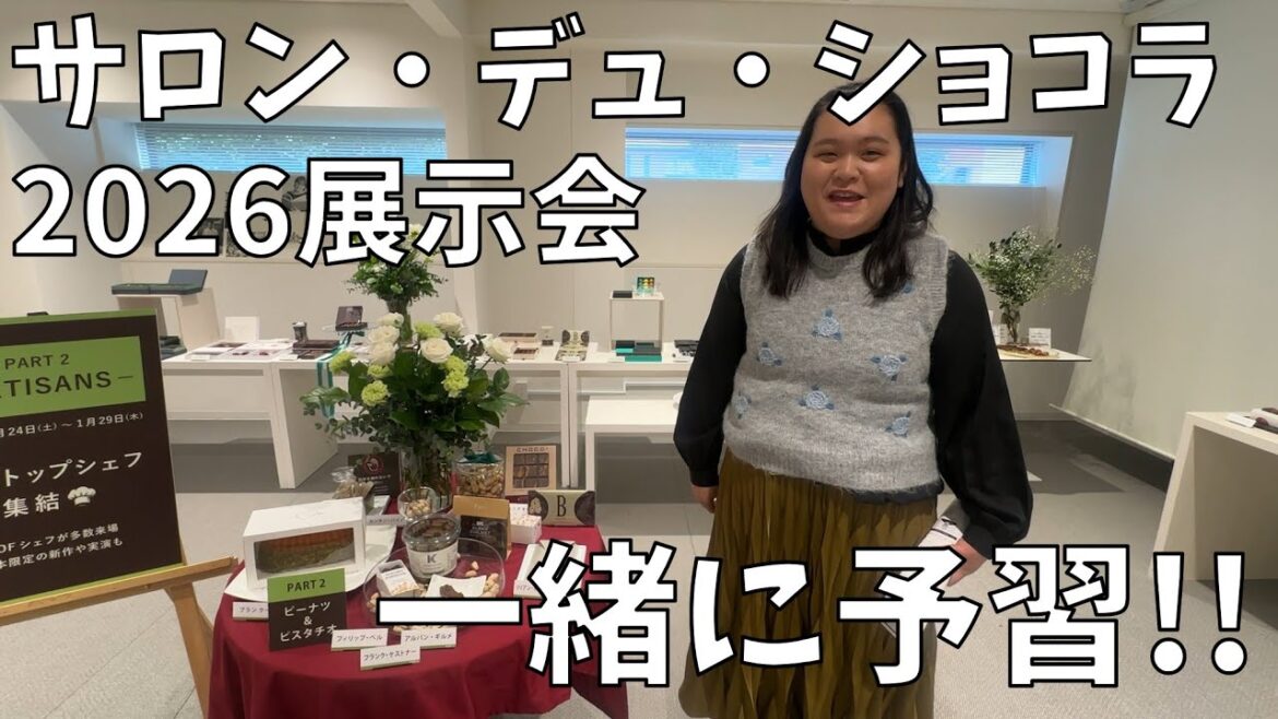 【幸せ予習動画】最高の試食!!サロン・デュ・ショコラ 2026展示会に行ってきたよ!!【田辺・はるちゃんおススメ紹介】