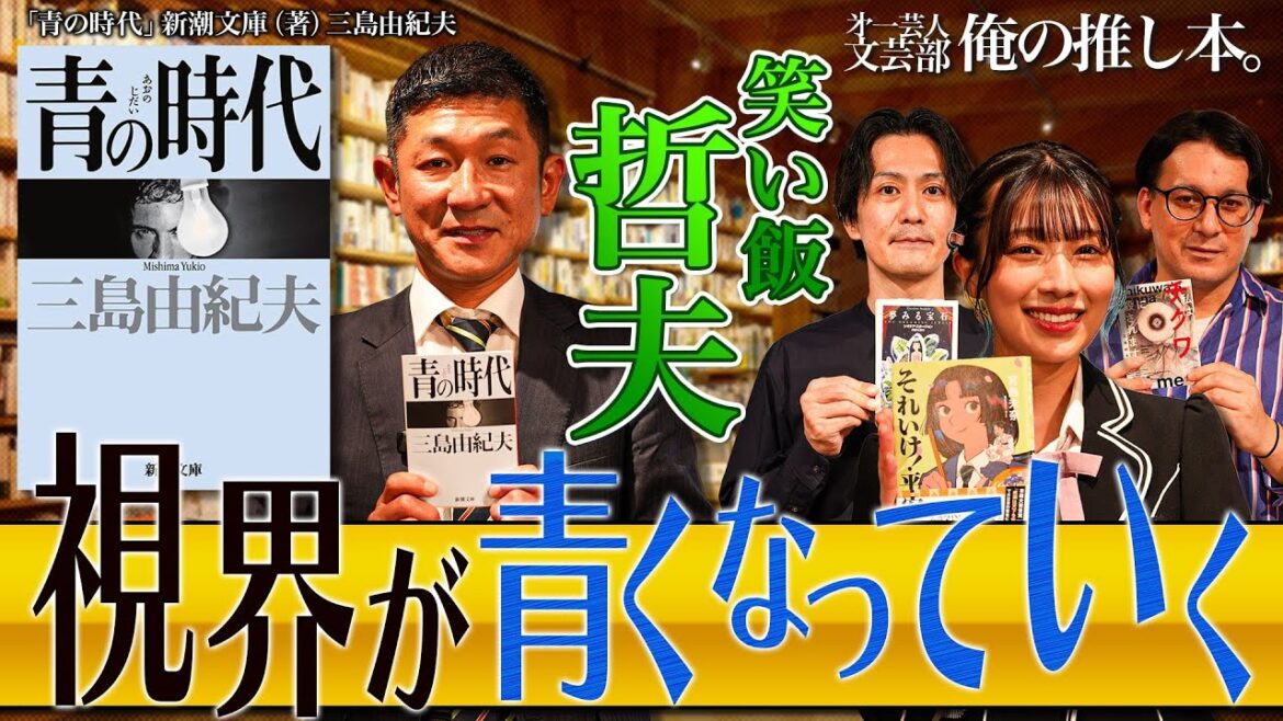 【視界が青くなっていく】第一芸人文芸部~俺の推し本 【青の時代】#笑い飯哲夫 #安部若菜