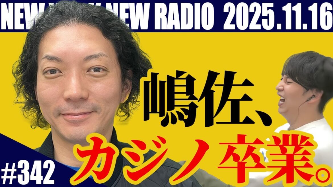 【第342回】ニューヨークのニューラジオ 2025.11.16