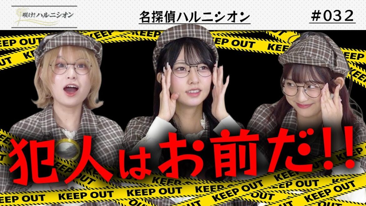 【謎解!!】名探偵ハルニシオン -咲け!ハルニシオン#32-