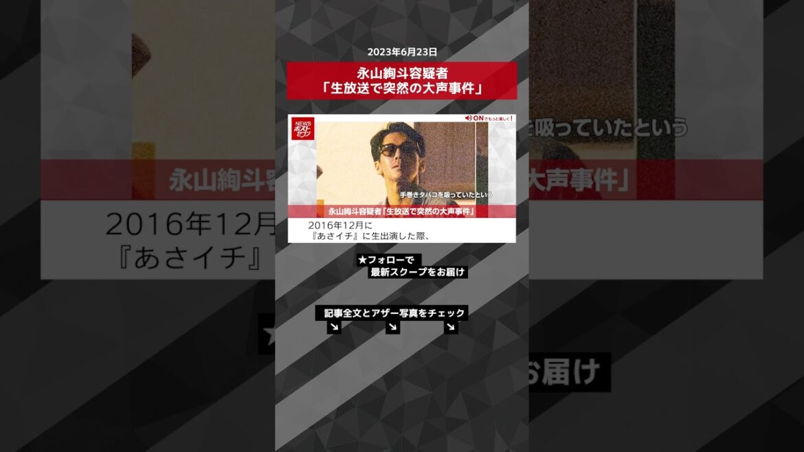 永山絢斗容疑者「生放送で突然の大声事件」 NEWSポストセブン【ショート動画】 #shorts