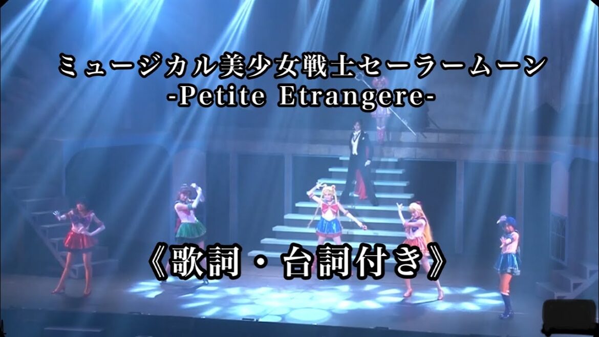 【歌詞・台詞付き】ミュージカル「美少女戦士セーラームーン -Petite Étrangère-」初日ダイジェスト映像