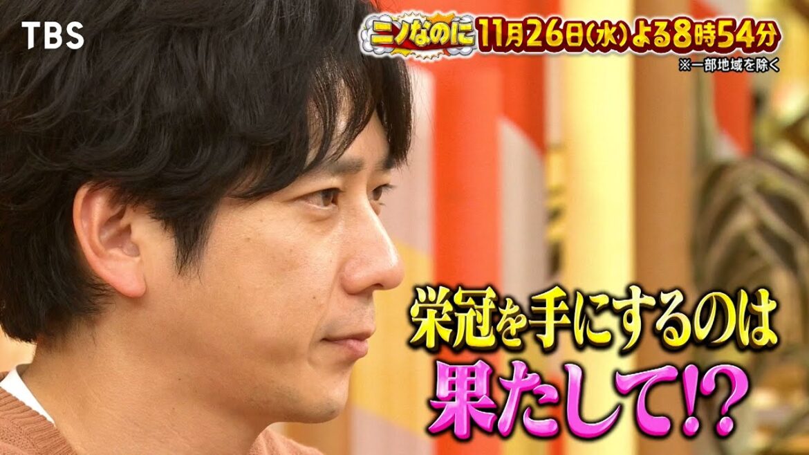 第1回「ニノなのに流行語大賞」が決定!! 栄冠を手にするのは?『ニノなのに』11/26(水)【TBS】