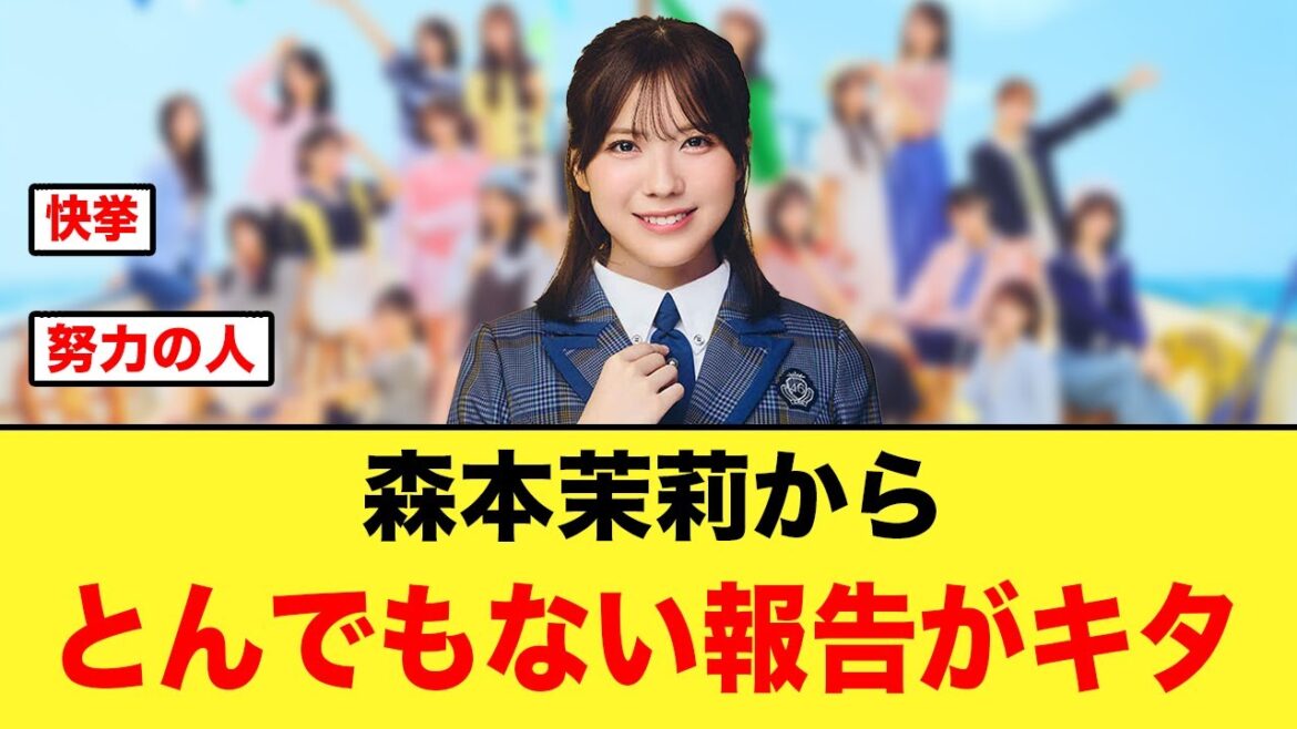 これは凄い!森本茉莉からとんでもない報告がキタ!【日向坂46】