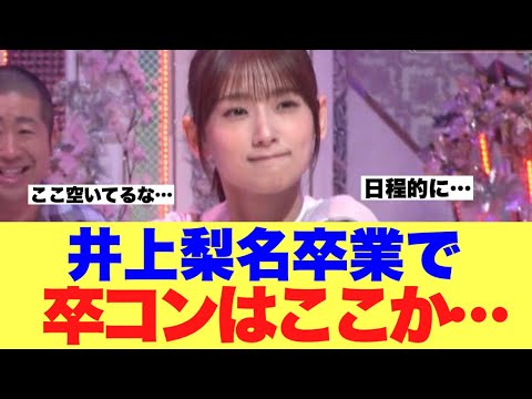 【櫻坂46】井上梨名卒業で卒コン日程はここになりそうな模様…