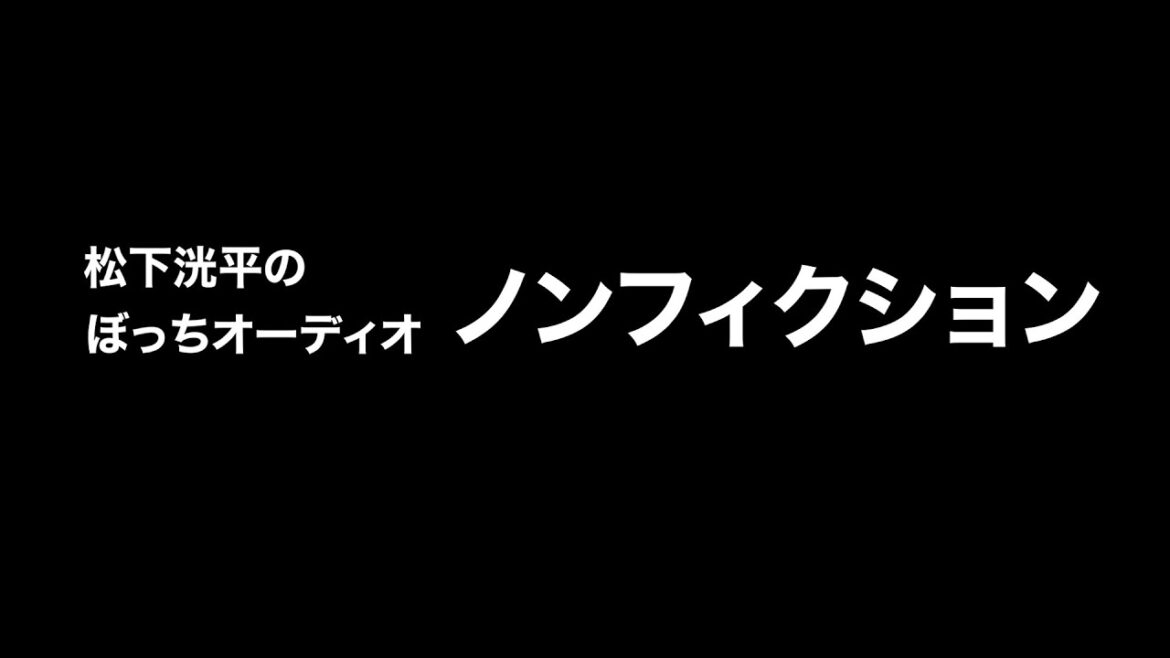 松下洸平 – 松下洸平のぼっちオーディオ“ノンフィクション”ティザー映像