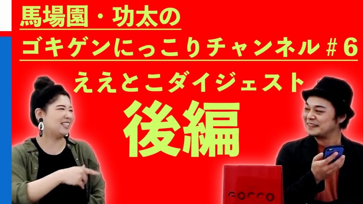 馬場園・功太のゴキゲンにっこりチャンネル#6/ええとこダイジェスト後編