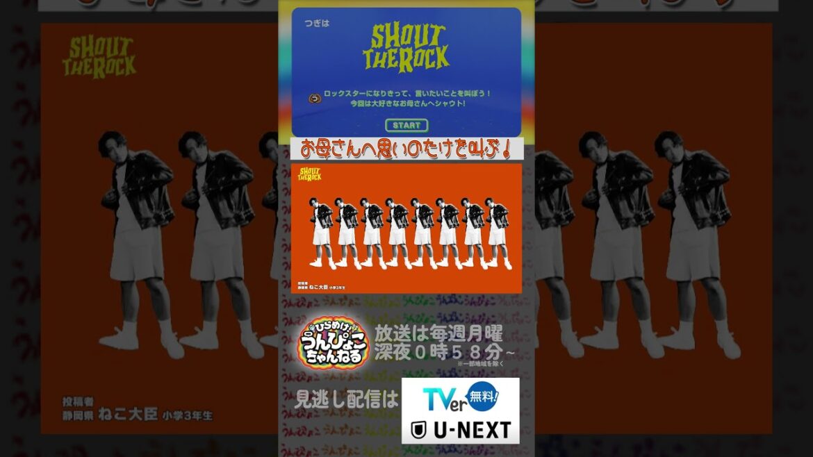 #桐山照史 「SHOUT THE ROCK」お母さんにシャウト!『ひらめけ!うんぴょこちゃんねる』#WESTꓸ