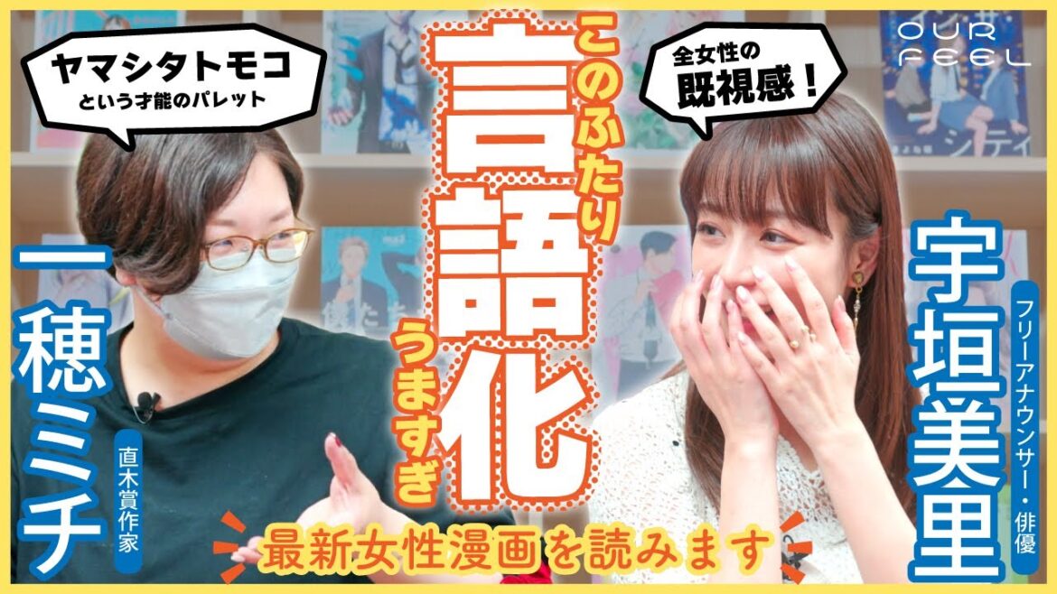 【宇垣美里×一穂ミチ】言語化の嵐に脳が震える!最新女性漫画トーク