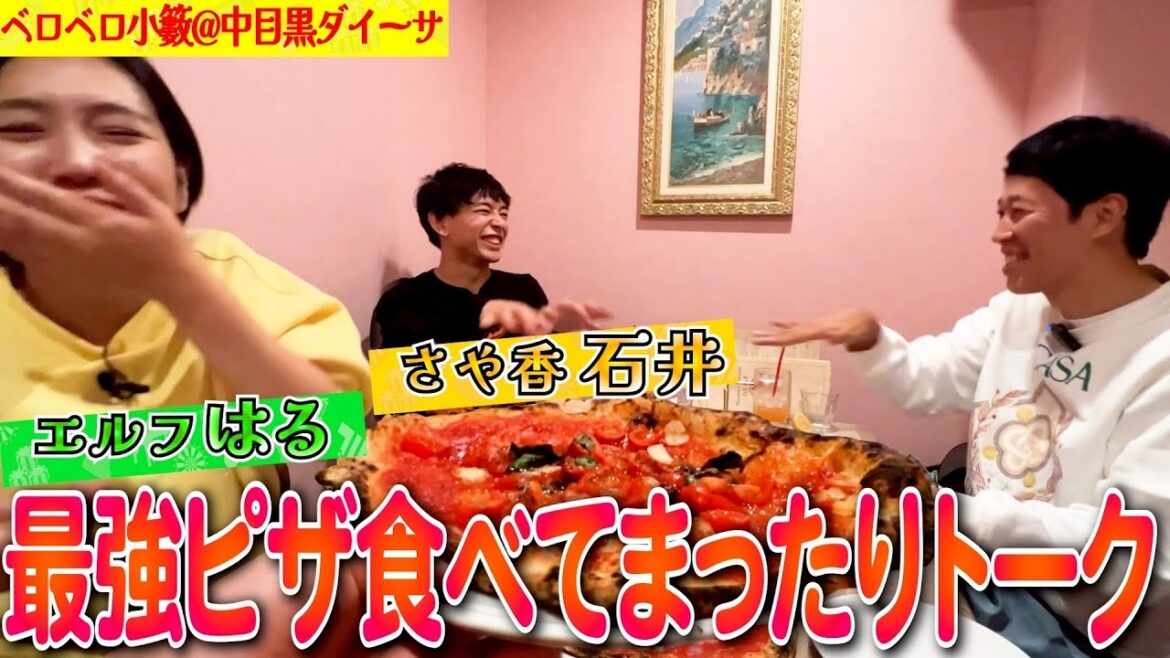 【絶品ピザ】さや香・石井&エルフ・はると一緒に最強のピザを食べながらまったりトーク【ペラペラ小籔】