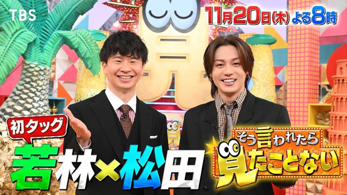 オードリー若林正恭✕Travis Japan松田元太!世の中の様々な「見たことない」映像大放出!11/20(木)『そう言われたら見たことない』【TBS】
