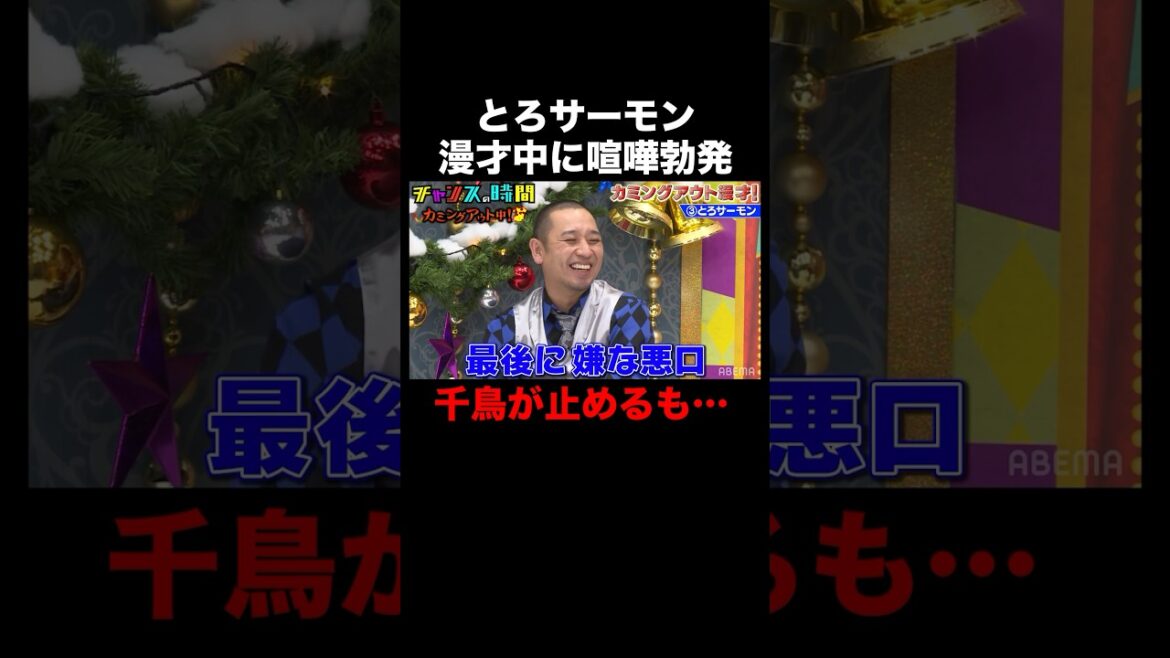 とろサーモン暴露合戦になるはずが…喧嘩に!? #カミングアウト漫才 『 #チャンスの時間 』#ABEMA で無料配信中 #千鳥 #ノブ #大悟