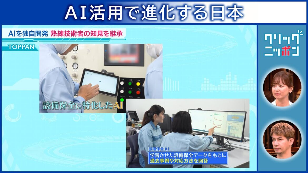 AI活用で進化する日本 クリックニッポン 2025年11月9日放送分【公式】
