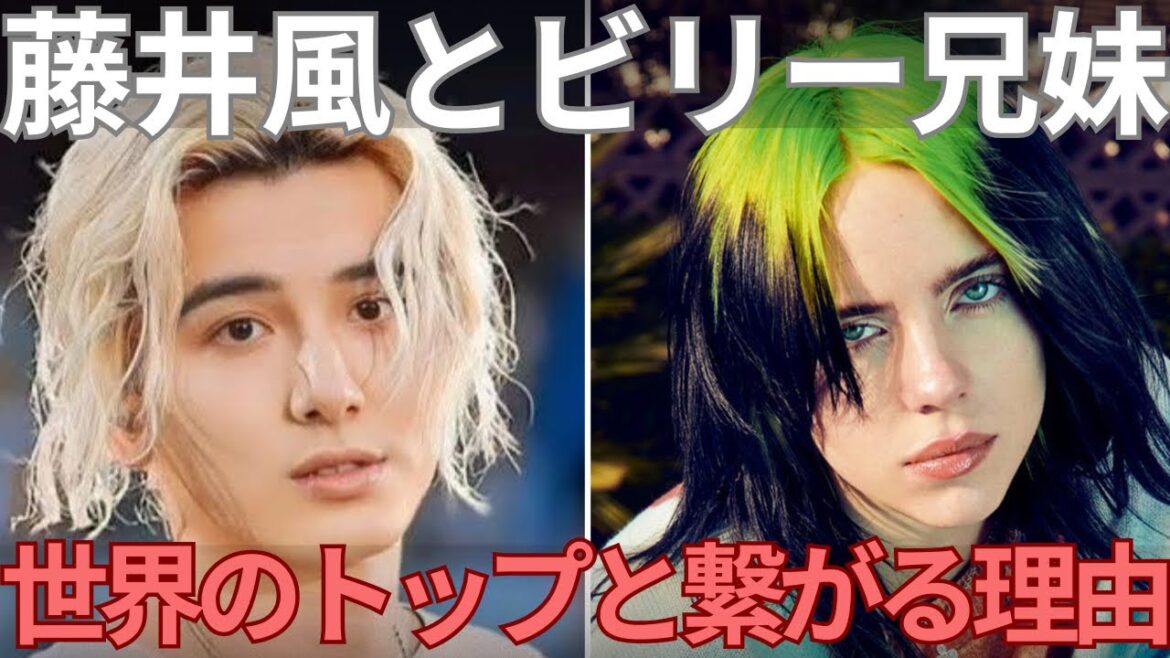 【衝撃】藤井風が語った“ビリー&フィニアスの本質”。1ヶ月での“運命的な再会”の裏側を徹底解説いたします。