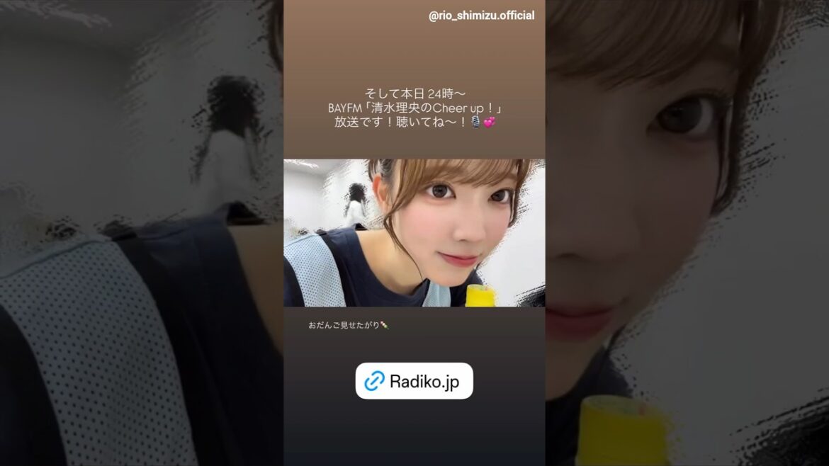 清水理央 本日10月13日24:00~ BAYFM 「清水理央のCheer up!」に出演します!