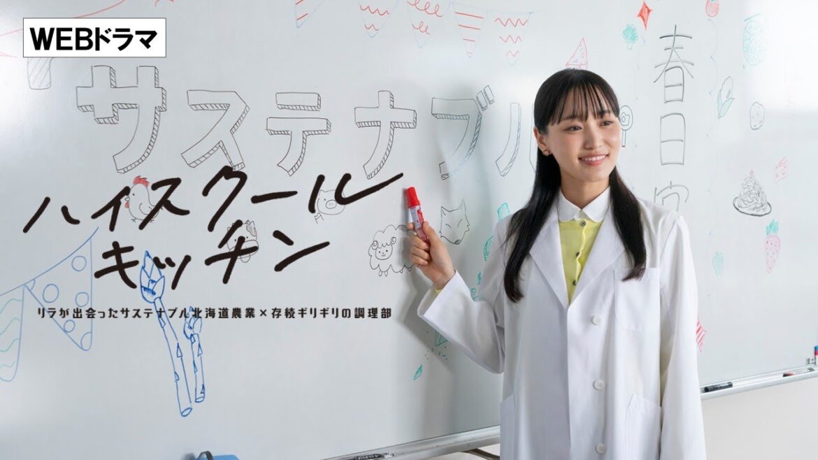 ホクレン ハイスクールキッチン【WEBドラマ】