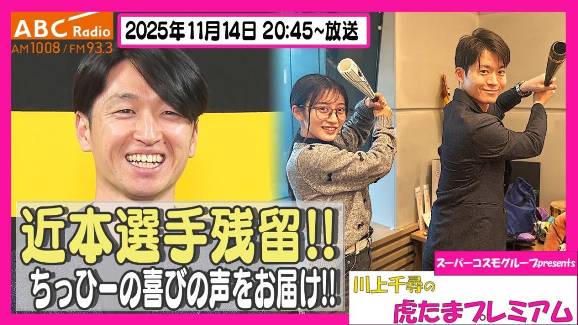 【近本残留】ABCラジオ「川上千尋の虎たまプレミアム!」近本選手残留&GG賞7名選出!ちっひーさんの喜びの声をお届け!!「阪神密着!応援番組「虎バン」ABCテレビ公式チャンネル