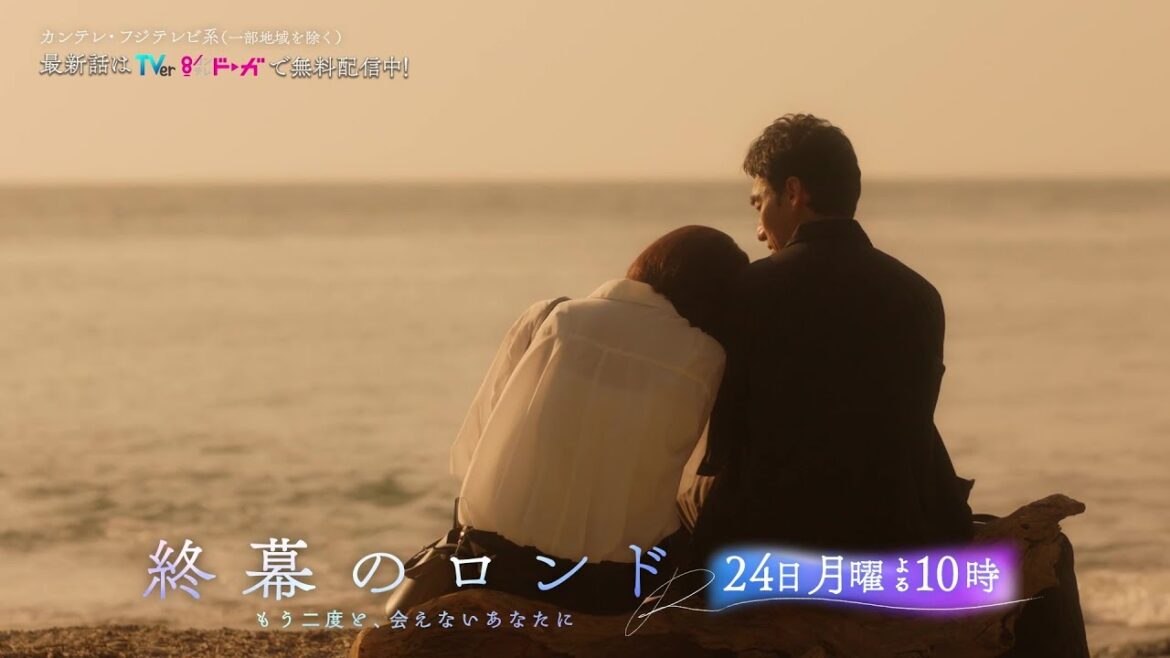 【第7話11月24日(月)よる10時】草彅剛主演・月10ドラマ『終幕のロンド —もう二度と、会えないあなたに—』予告