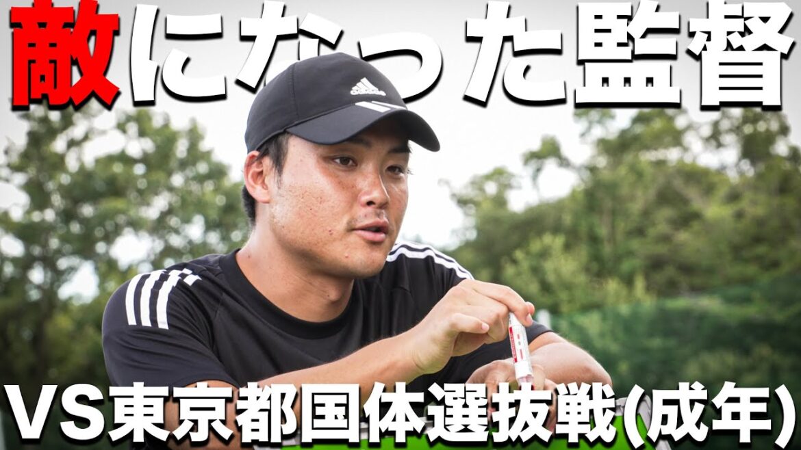 【試合】エドオール和田監督が敵チームへ。チームを知り尽くされた相手との戦い方とは。【VS東京都国体選抜(成年)】