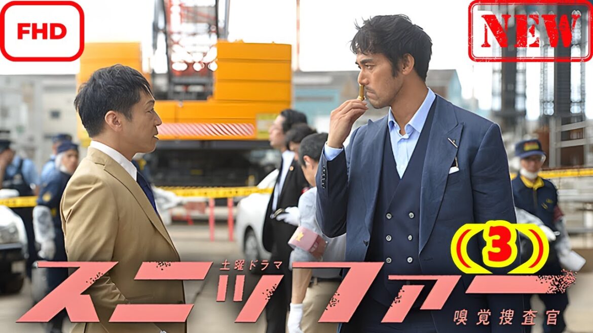 スニッファー嗅覚捜査官 (3)