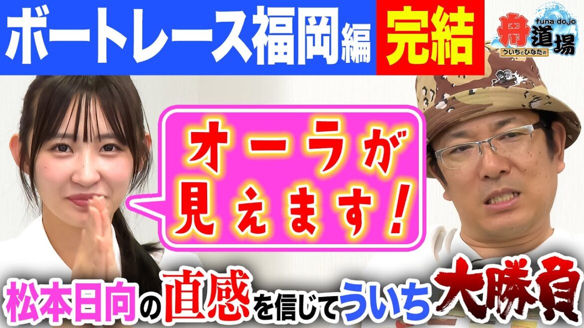 【マジ!?】松本日向の直感が炸裂!ういちがまさかの大勝負!ボートレース福岡編ファイナルで有終の美を飾れるか【ういちとひなたの舟道場 ボートレース福岡編 #4】