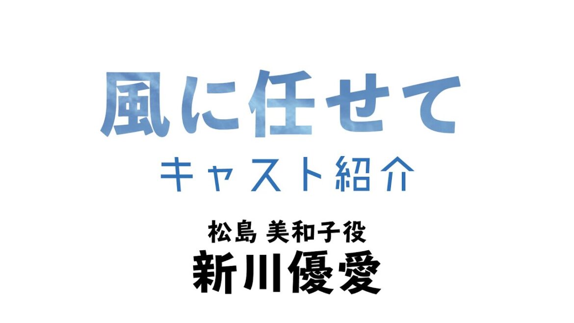 【新川優愛】劇・若竹「風に任せて」キャスト紹介
