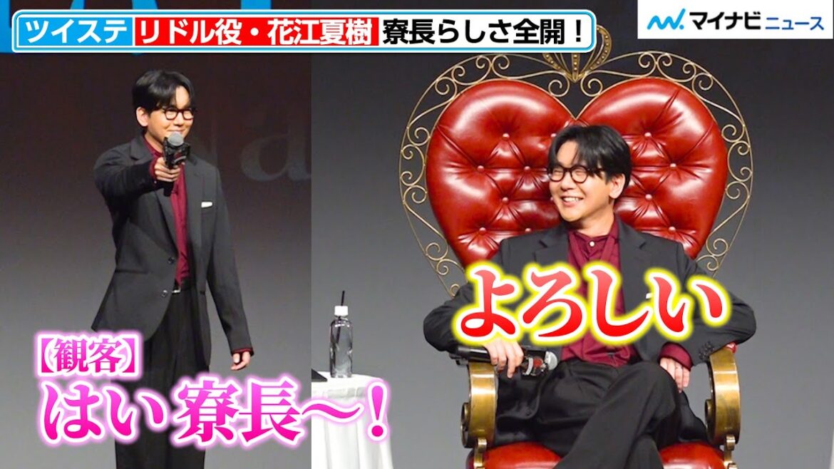 【ツイステ】リドル役・花江夏樹、イベント中も“真紅の暴君”全開!寮長らしいセリフ連発にファン悶絶『ディズニー ツイステッドワンダーランド ザ アニメーション』ワールドプレミア開宴ティーパーティー