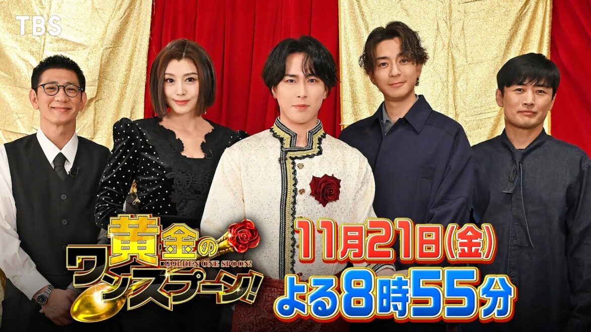 『黄金のワンスプーン!』ACEes 浮所飛貴が舘様の後継者として初参戦!! 11/21(金)【TBS】