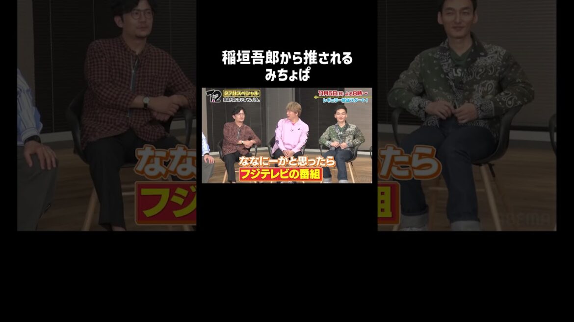 【絶大な信頼!?】稲垣吾郎から推されるみちょぱ | #ななにー 特番「番組間に合いませんでした。」 #ななにー #稲垣吾郎 #みちょぱ #推し #shorts