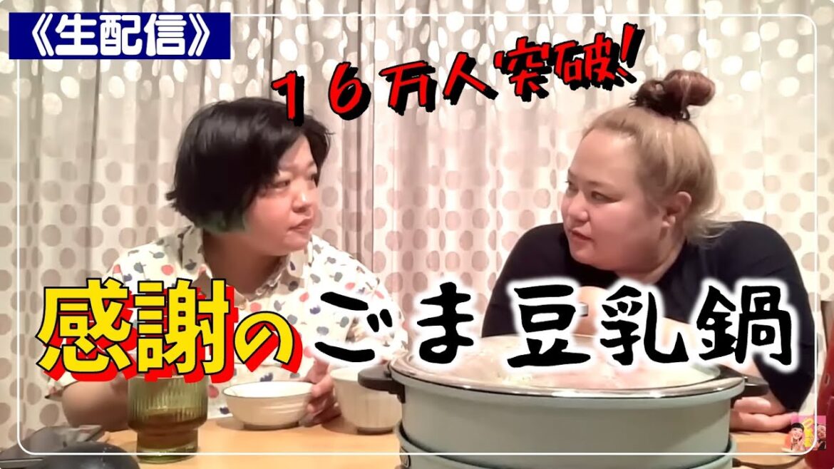 【豆乳鍋】生配信中に16万人突破スペシャル!