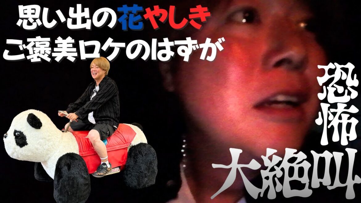 思い出の花やしきで大絶叫【恐怖】