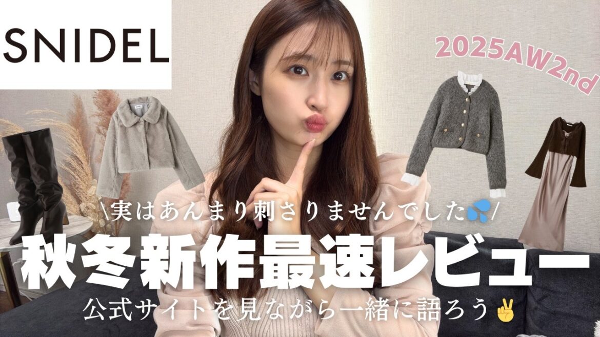 【SNIDEL購入品】発売直前!秋冬の新作なに買う?【冬服】【2025AW2st】