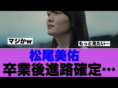 【乃木坂46】松尾美佑卒業後の進路が確定している模様…