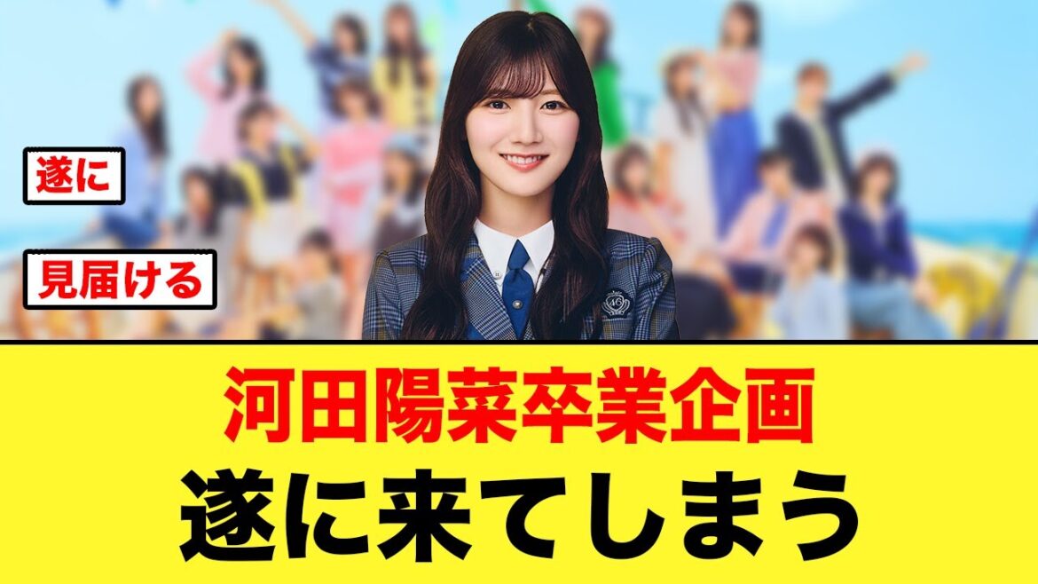 河田陽菜の卒業企画が遂にやって来てしまう【日向坂46】