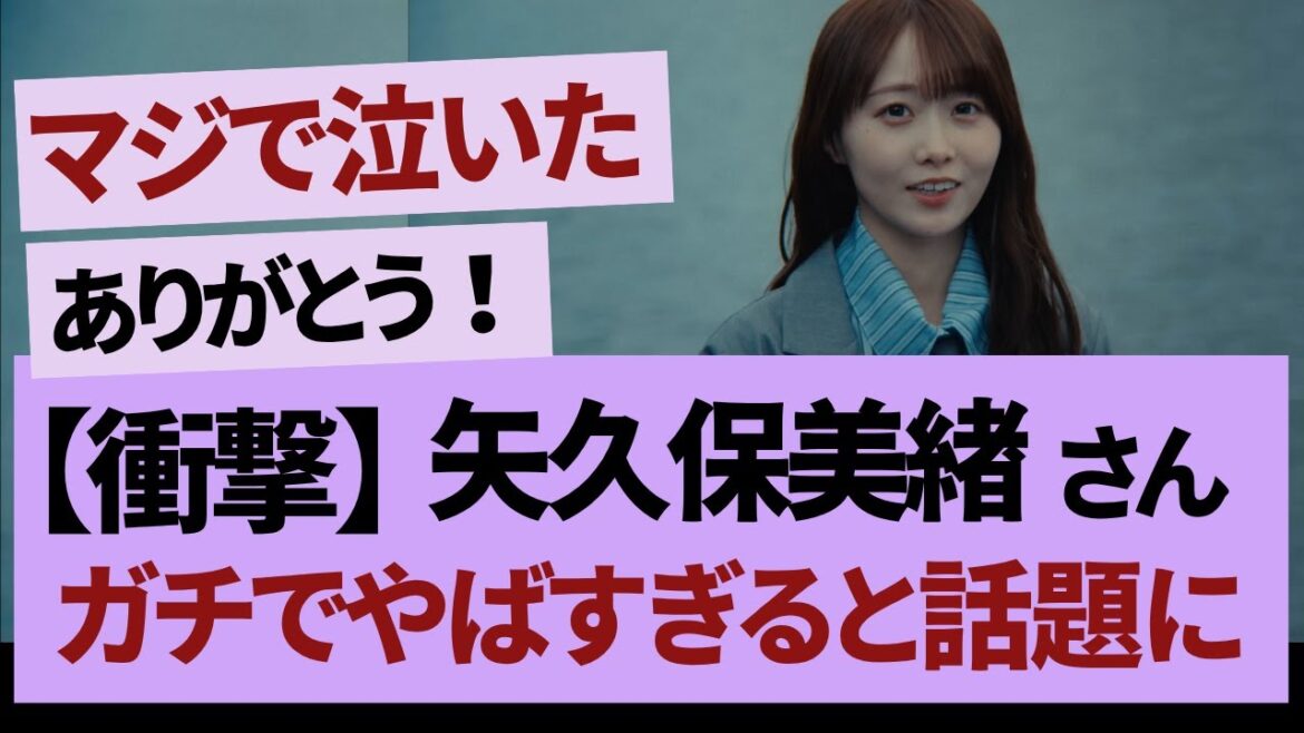 矢久保美緒さん 感動をありがとう#坂道#乃木坂 #乃木坂工事中 #乃木坂配信中 #乃木坂46