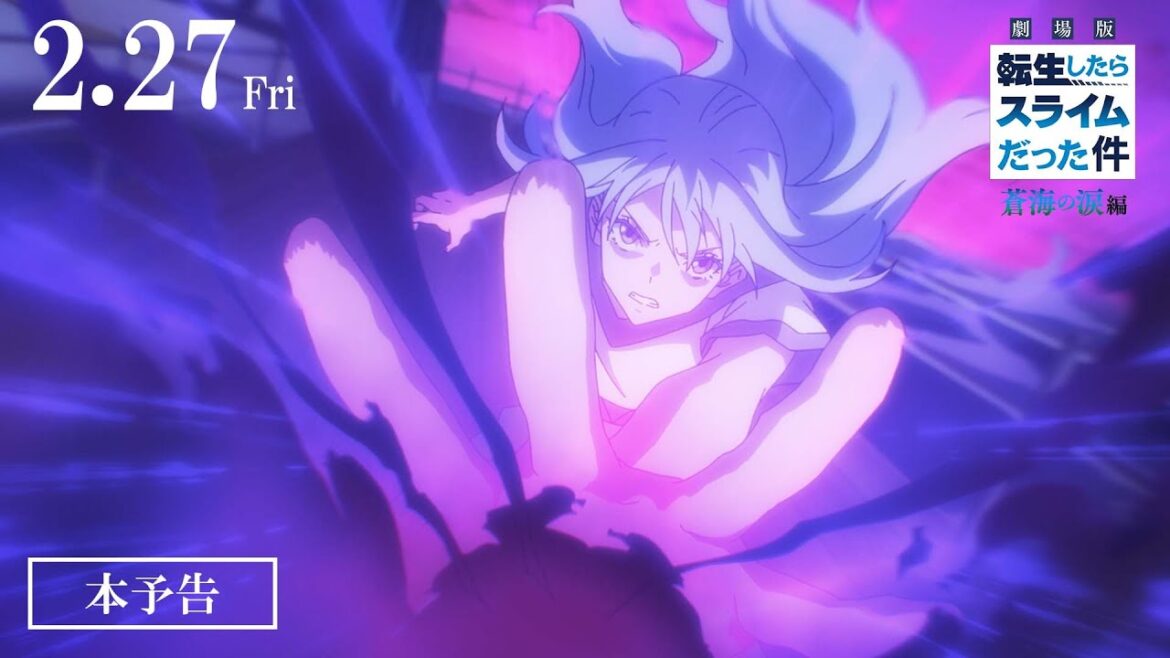 『劇場版 転生したらスライムだった件 蒼海の涙編』本予告|2026年2月27日(金)公開