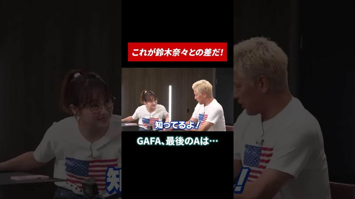 そもそもGAFAって知ってる? #田村亮 #鈴木奈々 #投資 #投資初心者 #米国株 #米国株投資
