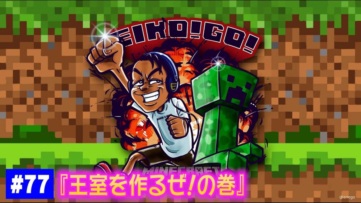 【#77】EIKOがマインクラフトを生配信【王室を作るぜ!の巻】