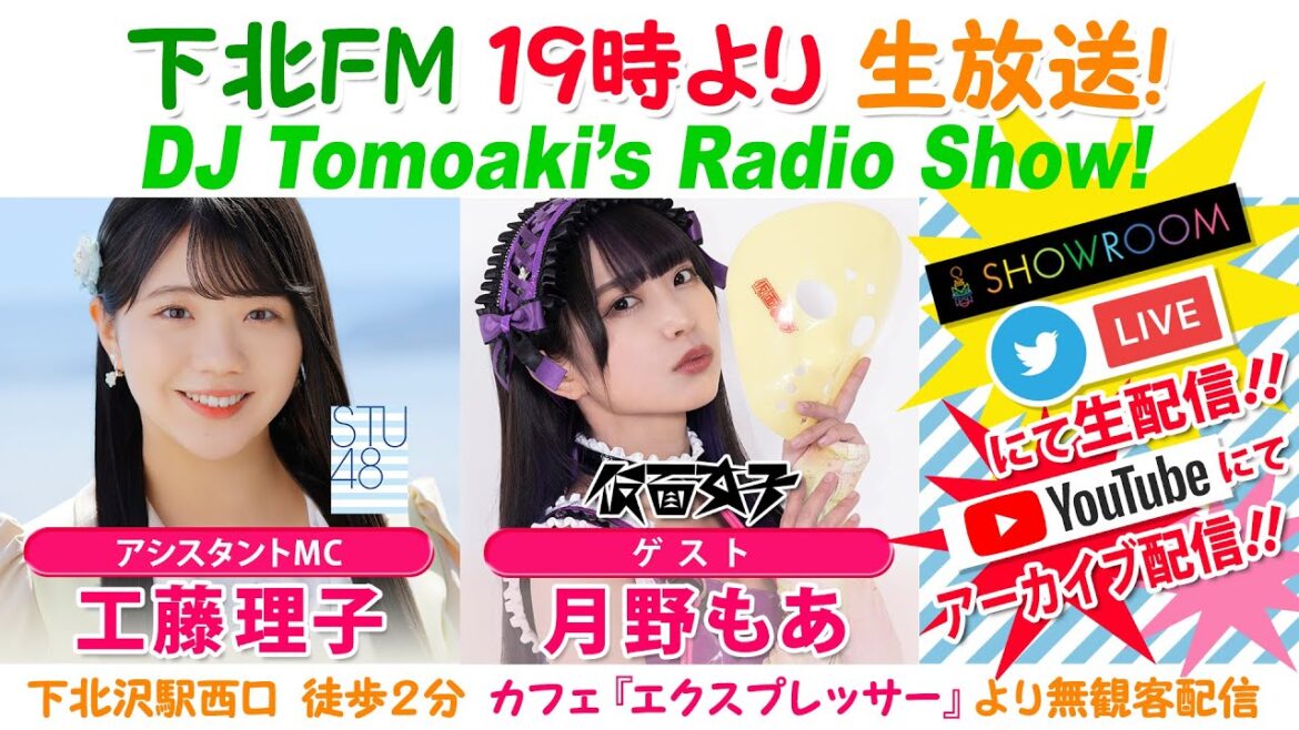 下北FM!2023年3月9日(ShimokitaFM)DJ Tomoaki’s Radio Show!アシスタントMC:.工藤理子(STU48)ゲスト:月野もあ(仮面女子)