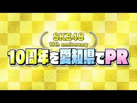 SKE48「10周年を愛知県でPR」ダイジェスト映像
