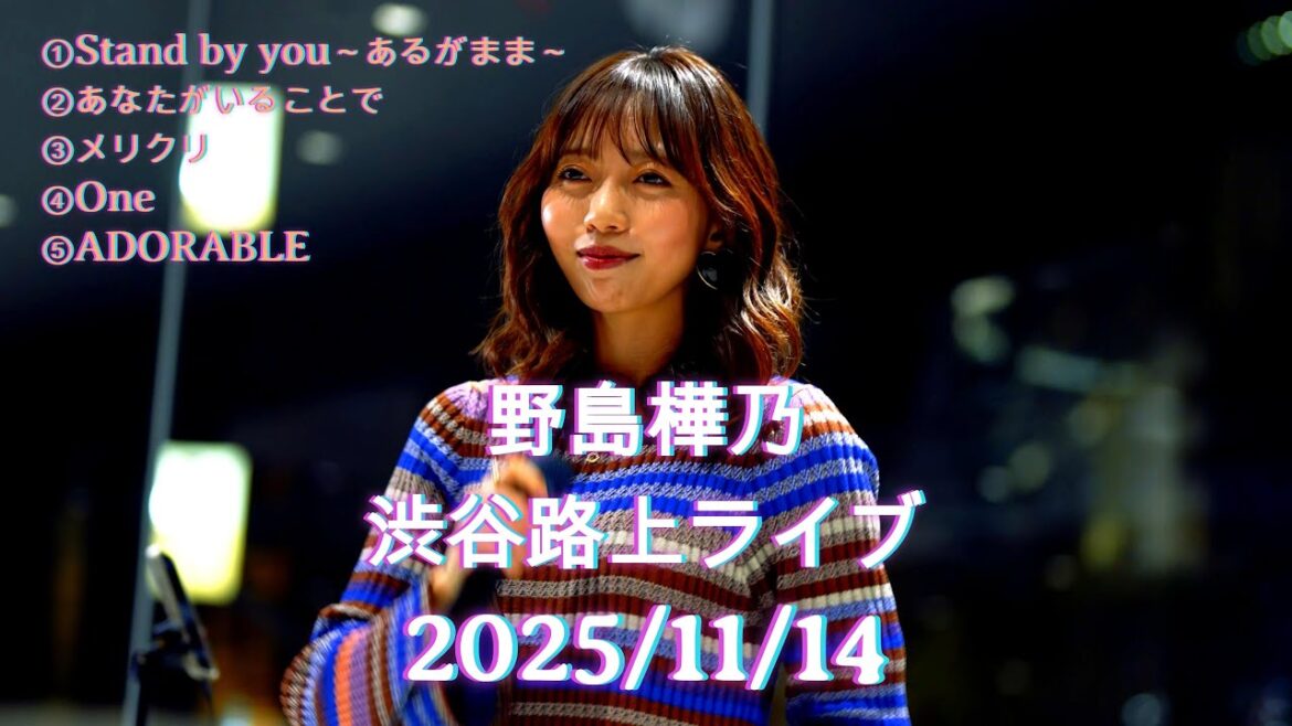 【別次元の歌声】野島樺乃|渋谷サクラステージ路上ライブ フル映像 2025/11/14 SKE48 #野島樺乃 #歌うま #路上ライブ