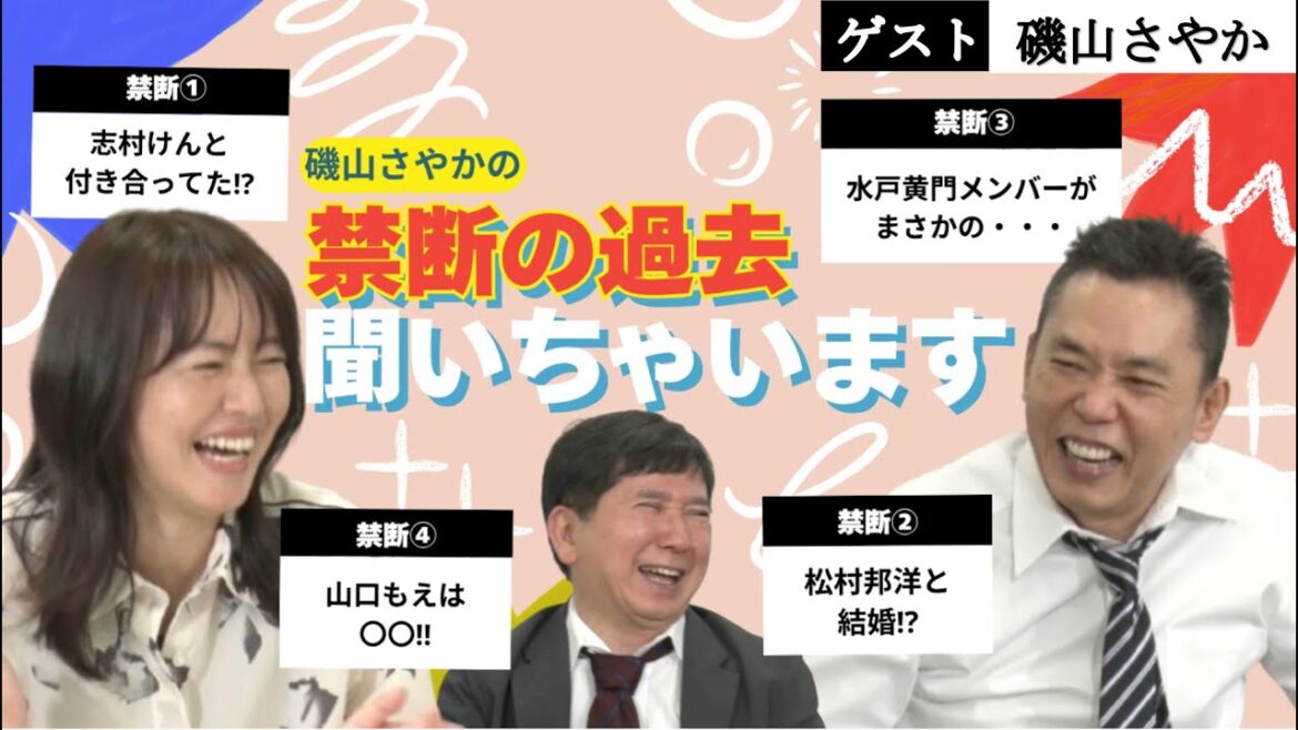 「芸能界の全てを知る女・磯山さやか!伝説のエピソードを続々披露」爆笑問題のコント 第187話