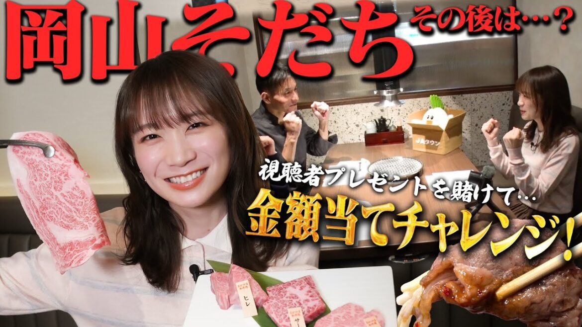 秋元真夏が久しぶりの「岡山そだち」へ!「岡山そだち」のその後をじっくり聞いて金額当てチャレンジでおかやま和牛肉を堪能しました!