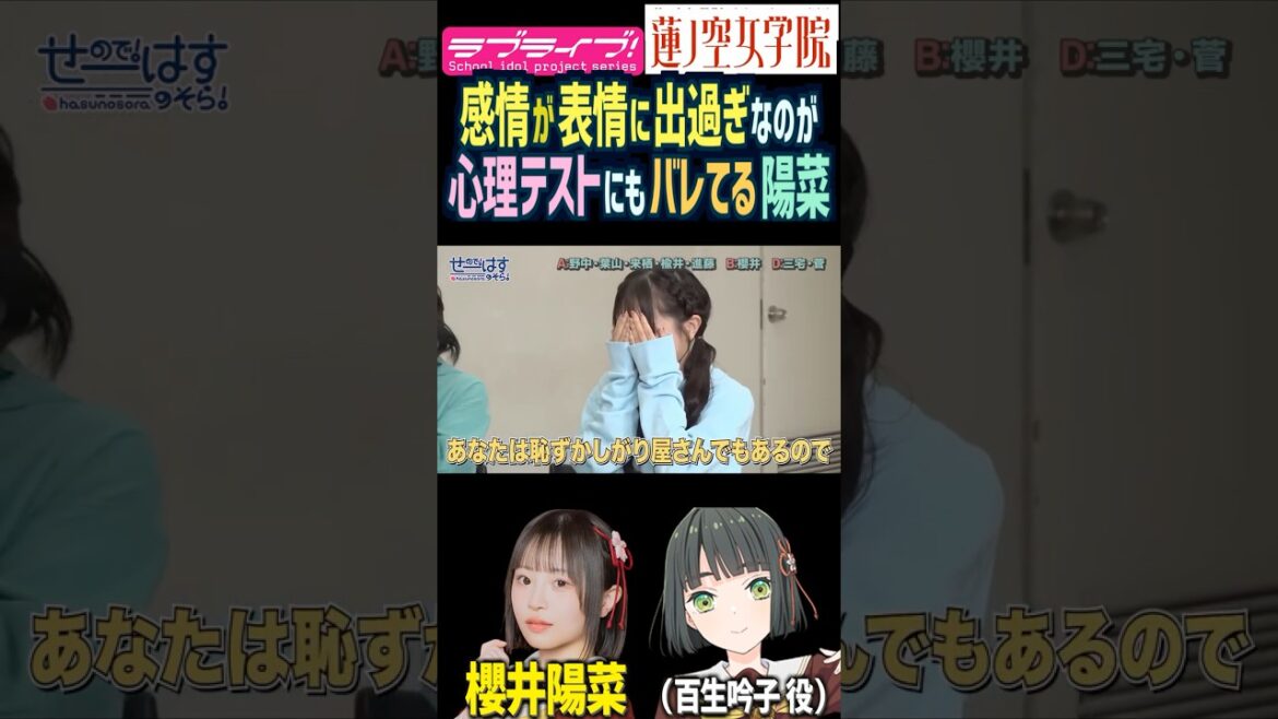 【蓮ノ空】表情に感情が出過ぎなのが心理テストにもバレてる櫻井陽菜【Link! Like! ラブライブ!】#shorts リンクラ 百生吟子 ひーちゃん 声優 顔 リアクション
