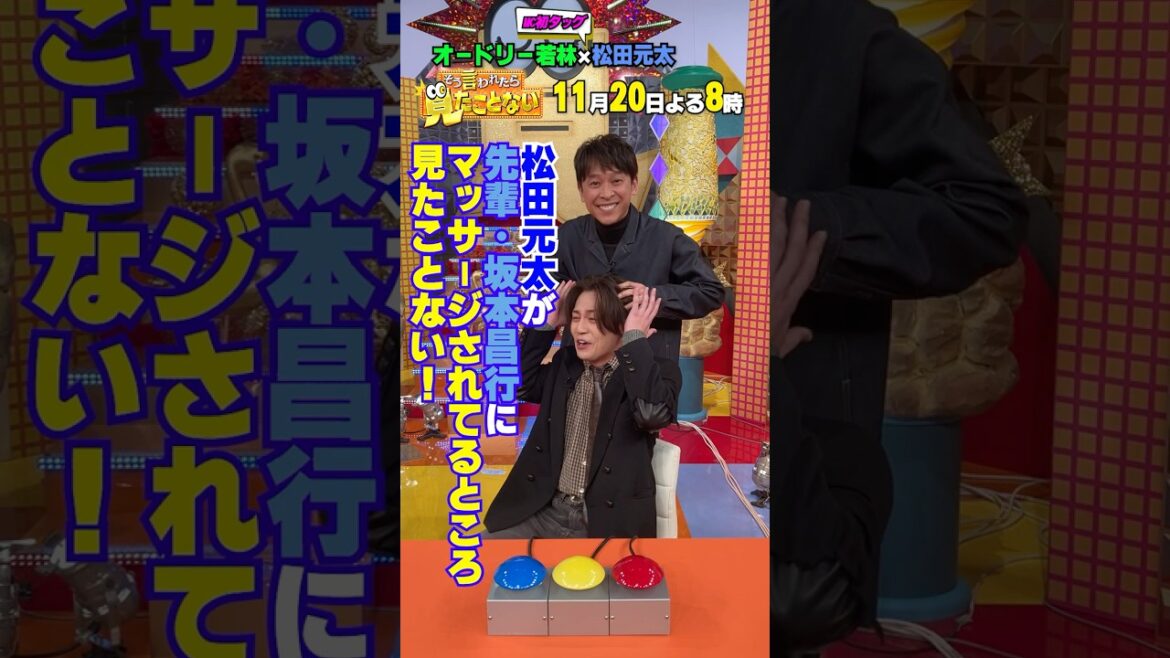 #TravisJapan #松田元太 さんが #坂本昌行 さんにマッサージされる📢 11/20(木) よる8時放送『そう言われたら見たことない』