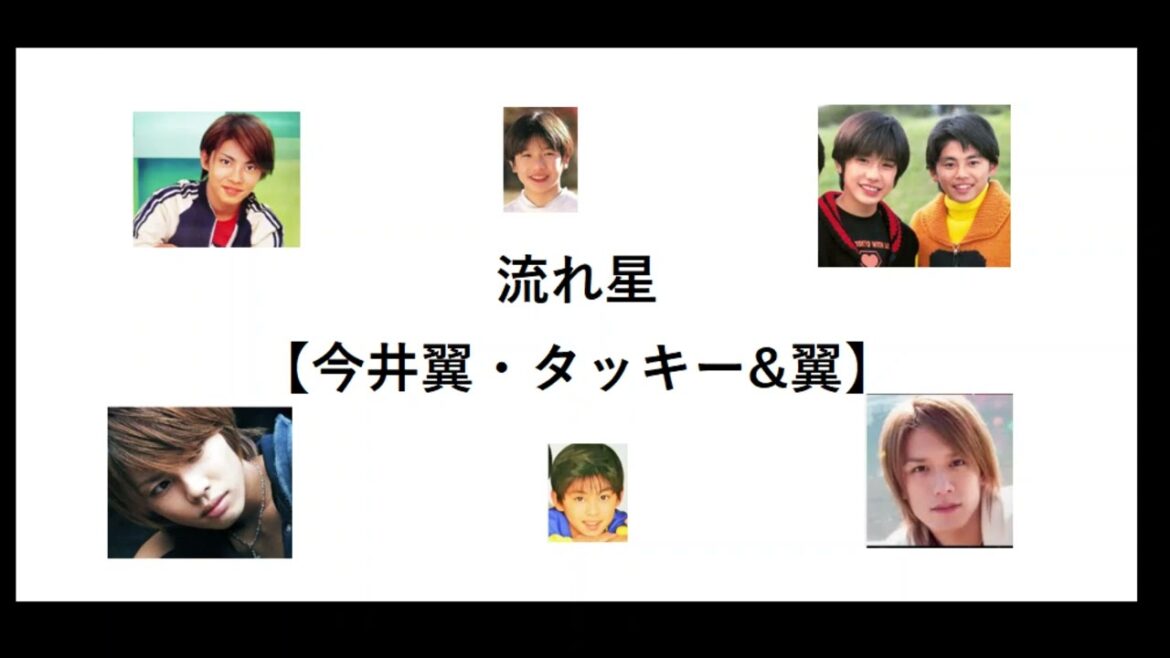 流れ星【今井翼・タッキー&翼】【タキツバ】【歌詞】【Tackey & Tsubasa】【瀧與翼】