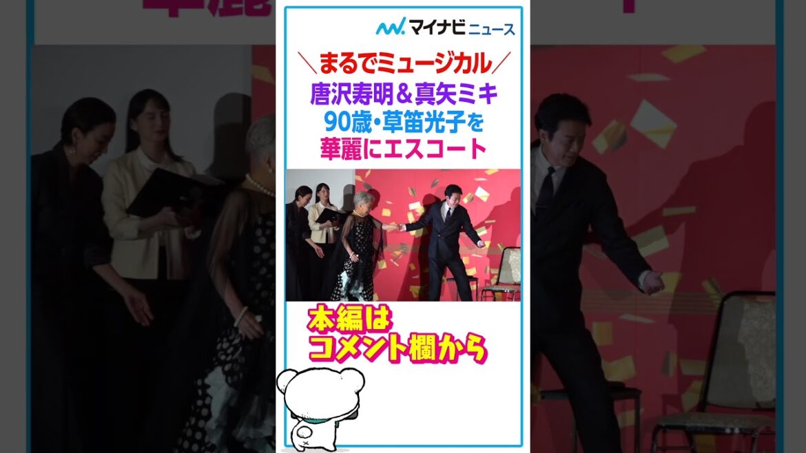 90歳 #草笛光子 が登場! #唐沢寿明 & #真矢ミキ がエスコート #shorts #九十歳何がめでたい