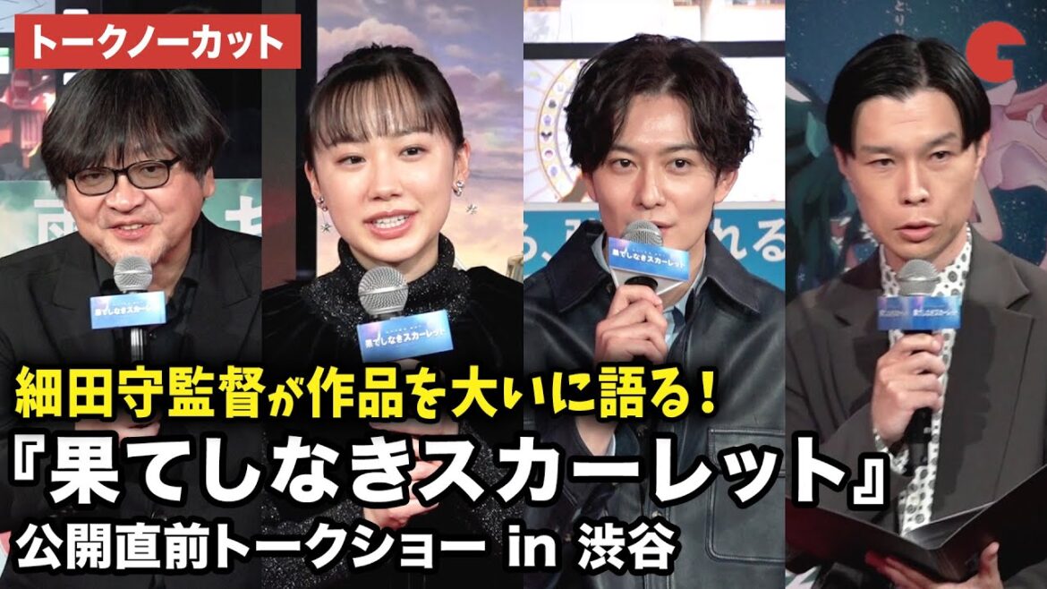 【トークノーカット】芦田愛菜、岡田将生、ハライチ・岩井勇気、細田守監督が登壇!アニメ映画『果てしなきスカーレット』公開直前トークショー in 渋谷